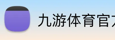 九游体育官方网站 logo